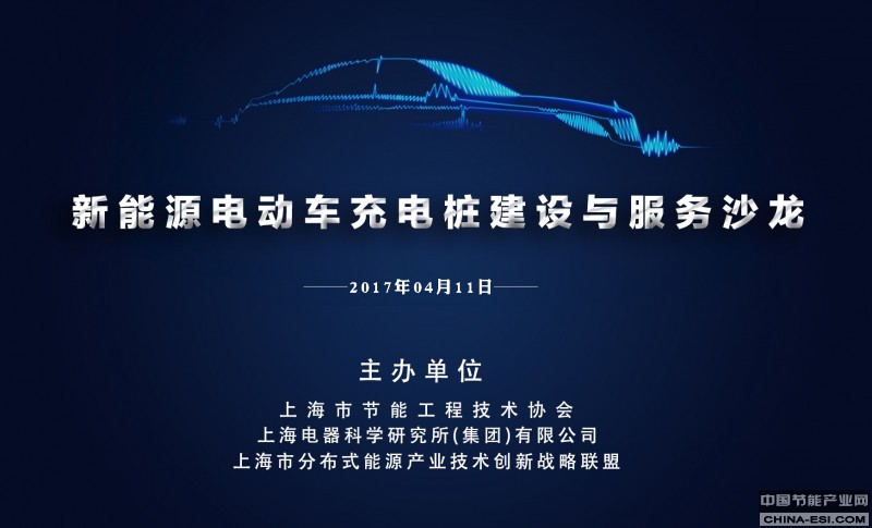 新能源电动车充电桩建设与服务沙龙背景板