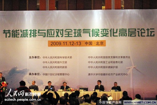 “节能减排与应对全球气候变化高层论坛”现场。
