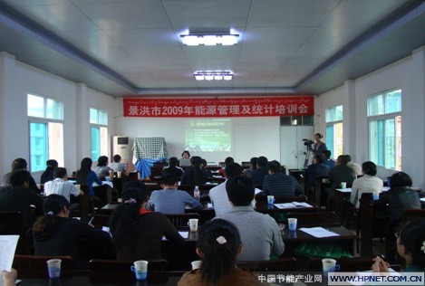 景洪市经济局举办景洪市2009年能源管理及统计培训会